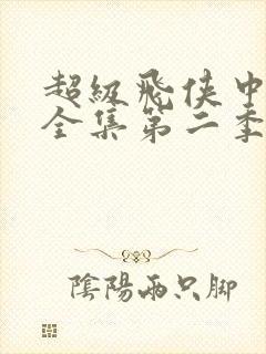 超级飞侠中文版全集第二季