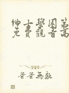 绅士学园第一季免费观看高清动漫