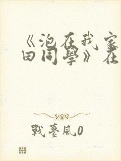 《泡在我家的黑田同学》在线观看