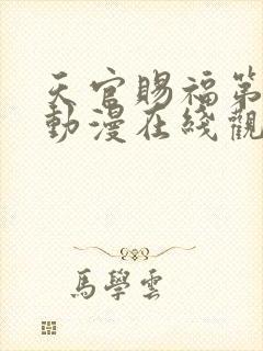 天官赐福第二季动漫在线观看完整版免费高清