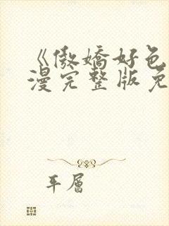 《傲娇好色》动漫完整版免费观看