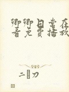 卿卿日常在线观看免费播放高清版