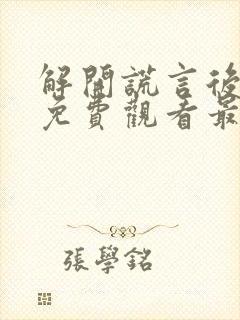 解开谎言后短剧免费观看最新章节