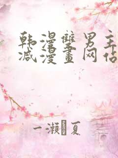 韩漫双男主无删减漫画网站