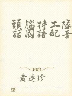 头脑特工队普通话国语配音