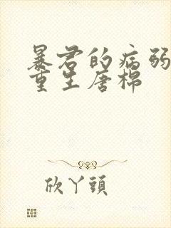 暴君的病弱美人重生唐棉