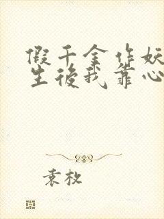 假千金作妖,重生后我靠心声打脸免费观看