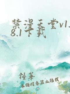 禁漫天堂v1.8.1下载