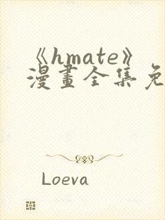 《hmate》漫画全集免费观看