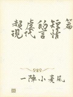 超虐的短篇小说现代言情