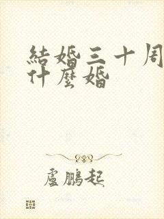 结婚三十周年是什么婚