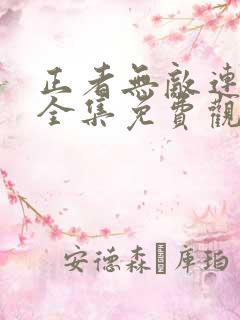 正者无敌连续剧全集免费观看