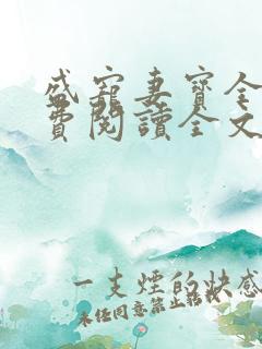 盛宠妻宝全本免费阅读全文