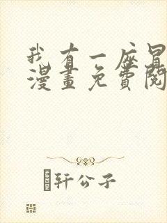 我有一座冒险屋漫画免费阅读下拉式