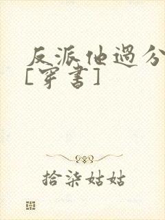 反派他过分美丽[穿书]