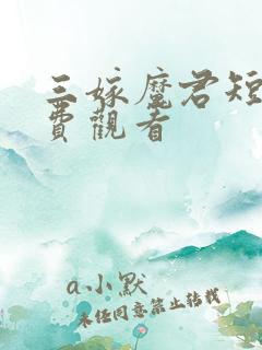 三嫁魔君短剧免费观看