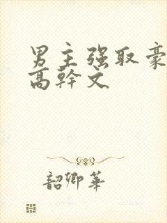 男主强取豪夺的高干文