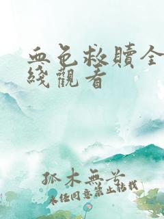 血色救赎全集在线观看