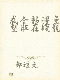 成全动漫免费完整版在线观看