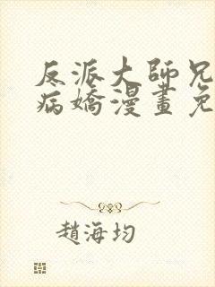 反派大师兄全是病娇漫画免费阅读