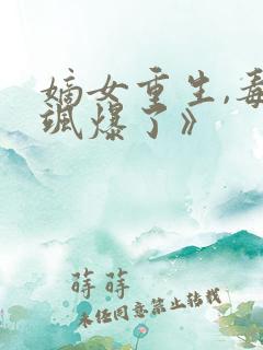 嫡女重生,毒妃飒爆了》