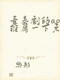 看泰剧的app推荐一下免费