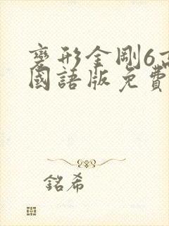 变形金刚6高清国语版免费