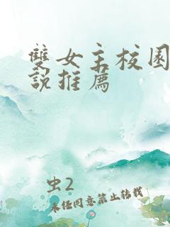 双女主校园文小说推荐