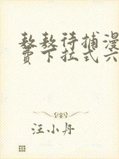 敖敖待捕漫画免费下拉式六漫画