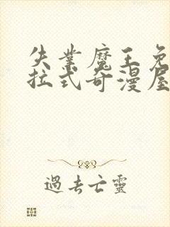 失业魔王免费下拉式奇漫屋