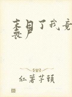 末日了我竟成了丧尸