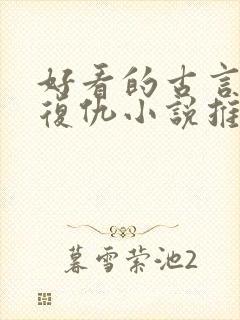 好看的古言重生复仇小说推荐