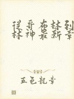 从哥布林到哥布林神最新章节