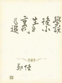 《重生后学霸倒追我》小说