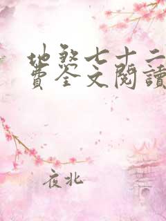 地煞七十二变免费全文阅读