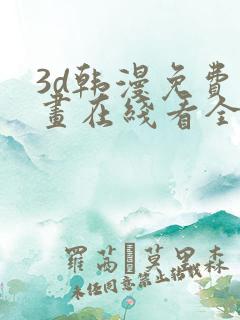 3d韩漫免费漫画在线看全部