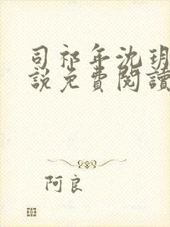 司祁年沈玥卿小说免费阅读最新章节