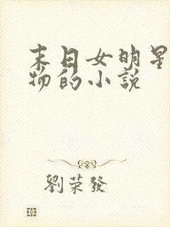 末日女明星换食物的小说