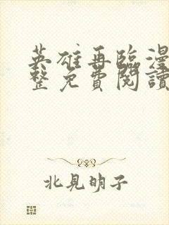 英雄再临漫画完整免费阅读下拉式六漫画