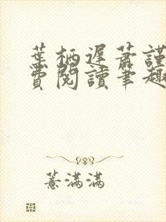 叶栖迟萧谨行免费阅读笔趣阁