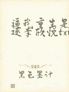 逼我重生是吧程逐李欣悦txt精校版