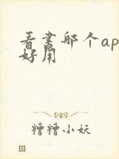 看书哪个app好用