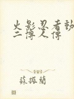 火影忍者动画片二博人传