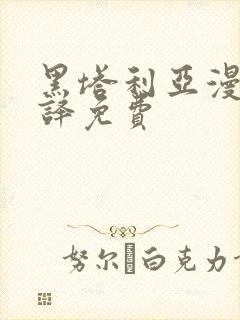 黑塔利亚漫画中译免费