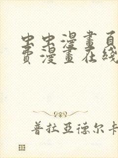 虫虫漫画页面免费漫画在线观看网站