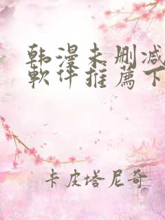 韩漫未删减版的软件推荐下载