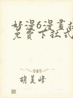 好漫6漫画提供免费下拉式漫画阅读