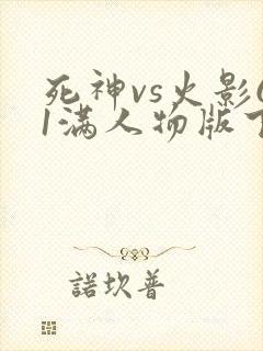 死神vs火影61满人物版下载