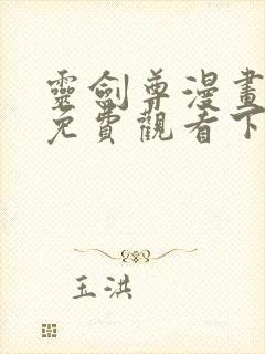 灵剑尊漫画完整免费观看下拉式6漫画