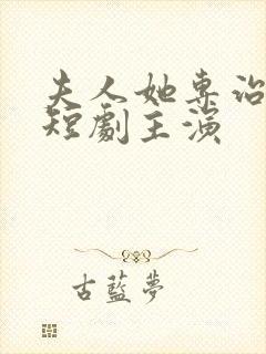 夫人她专治不服短剧主演